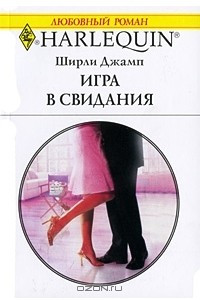 Книга Игра в свидания