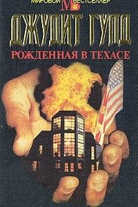 Книга Рожденная в Техасе