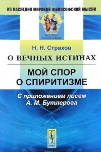 Книга О вечных истинах. Мой спор о спиритизме. С приложением писем А. М. Бутлерова