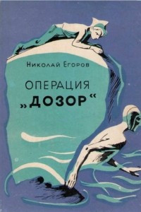 Книга Операция «Дозор»