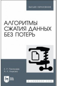 Книга Алгоритмы сжатия данных без потерь. Учебное пособие для вузов