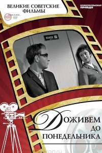 Книга Доживем до понедельника (+ DVD-ROM)