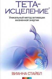 Книга Тета-исцеление. Уникальный метод активации жизненной энергии