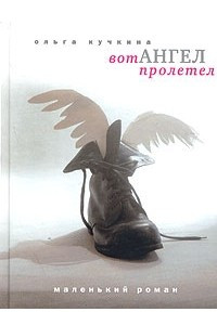 Книга Вот ангел пролетел