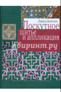 Книга Лоскутное шитье и аппликация