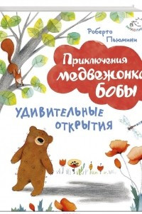 Книга Удивительные открытия