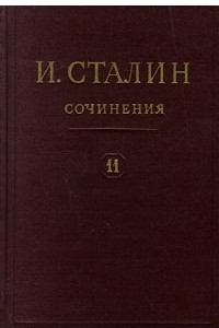 Книга И. Сталин. Собрание сочинений в 13 томах. Том 11. 1928 - март 1929