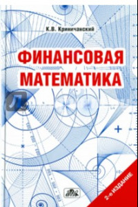 Книга Финансовая математика. Учебное пособие