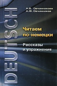 Книга Читаем по-немецки. Рассказы и упражнения