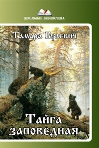 Книга Тайга заповедная