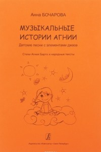 Книга Музыкальные истории Агнии. Песни с элементами джаза. Учеб. пос. для дошк. и млад. школьного возраста