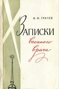 Книга Записки военного врача