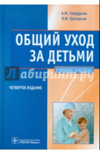 Книга Общий уход за детьми. Учебное пособие