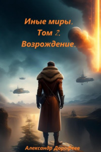 Книга Иные миры. Том 2. Возрождение