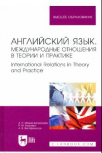 Книга Английский язык. Международные отношения в теории и практике. Учебное пособие для вузов