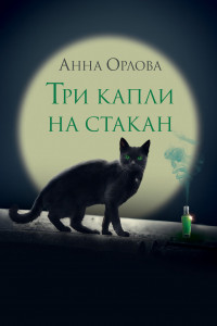 Книга Три капли на стакан