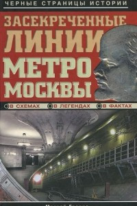 Книга Засекреченные линии метро Москвы в схемах, легендах, фактах
