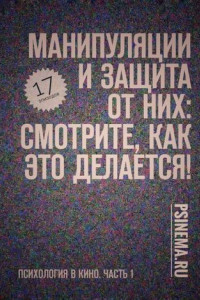 Книга Манипуляции и защита от них: смотрите, как это делается! Психология в кино. Часть 1