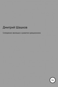 Книга Сотворение эволюции и развитие креационизма