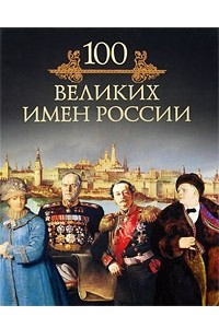 Книга 100 великих имен России