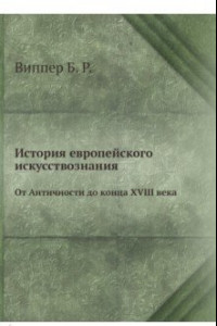 Книга История европейского искусствознания. От Античности до конца XVIII века