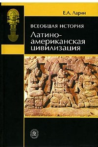 Книга Всеобщая история. Латино-американская цивилизация