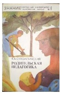 Книга Родительская педагогика