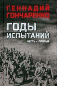 Книга Годы испытаний. Книга 1. Честь. Прорыв