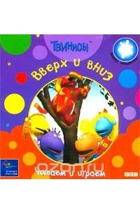 Книга Твинисы. Вверх и вниз