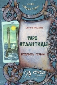 Книга Таро Атлантиды. Мудрость глубин. Методическое пособие