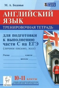 Книга Английский язык. 10-11 классы. Тренировочная тетрадь для подготовки к выполнению части С  на ЕГЭ. Учебное пособие