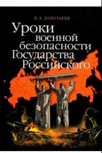 Книга Уроки военной безопасности Государства Российского