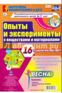 Книга Познавательно-исследовательская деятельность детей. Опыты и эксперименты с веществами и. ФГОС ДО