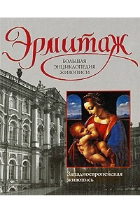 Книга Эрмитаж. Западноевропейская живопись