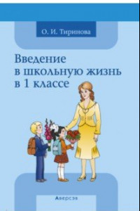 Книга Введение в школьную жизнь в 1 классе. Учебно-методическое пособие