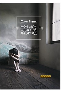 Книга Мой муж Одиссей Лаэртид