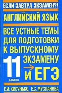 Книга Английский язык. Все устные темы для подготовки к выпускному экзамену и ЕГЭ. 11 класс