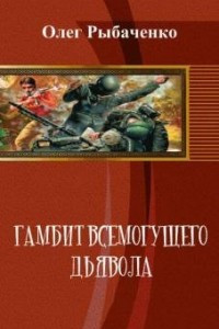 Книга Гамбит всемогущего Дьявола