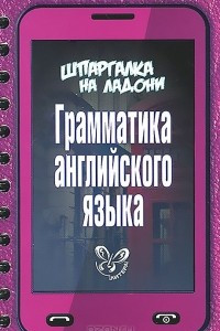 Книга Английский язык. Грамматика