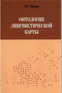 Книга Онтология лингвистической карты