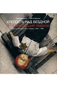 Книга Крепость над бездной. Книга 2. Я - блуждающий ребенок. Дети и учителя в гетто Терезин, 1941-1945