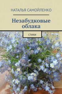 Книга Незабудковые облака. Стихи