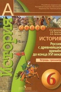 Книга История. Россия с древнейших времен до конца XVI века. Тетрадь-тренажер. 6 класс