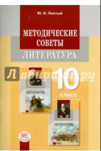 Книга Литература. 10 класс. Методические советы. Примерное тематическое планирование