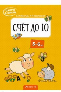 Книга Скоро в школу. Счёт до 10. 5-6 лет