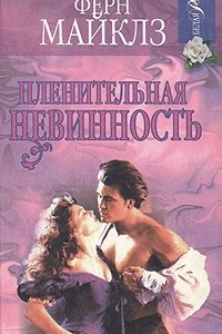 Книга Пленительная невинность