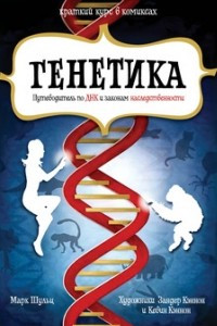 Книга Генетика. Путеводитель по ДНК и законам наследственности