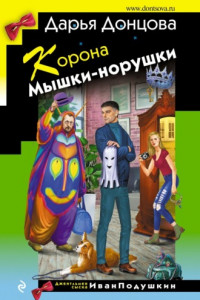 Книга Корона Мышки-норушки