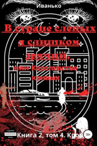 Книга В стране слепых я слишком зрячий, или Королевство кривых. Книга 2. том 4. Кровь