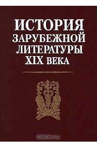 Книга История зарубежной литературы XIX века